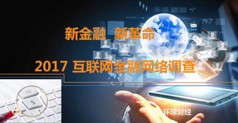 新金融 新革命——2017互聯(lián)網(wǎng)金融網(wǎng)絡(luò)調(diào)查深度解析與展望