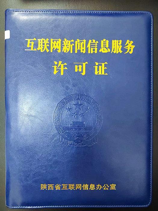 乾縣融媒邁入正規(guī)化新階段 正式獲頒互聯(lián)網(wǎng)新聞信息服務(wù)許可證