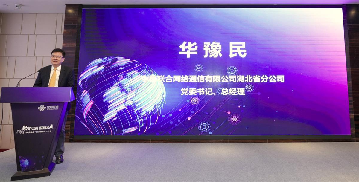 湖北聯通發起“數字湖北生態創新聯盟”，聚焦智慧城市與工業互聯網聯合創新